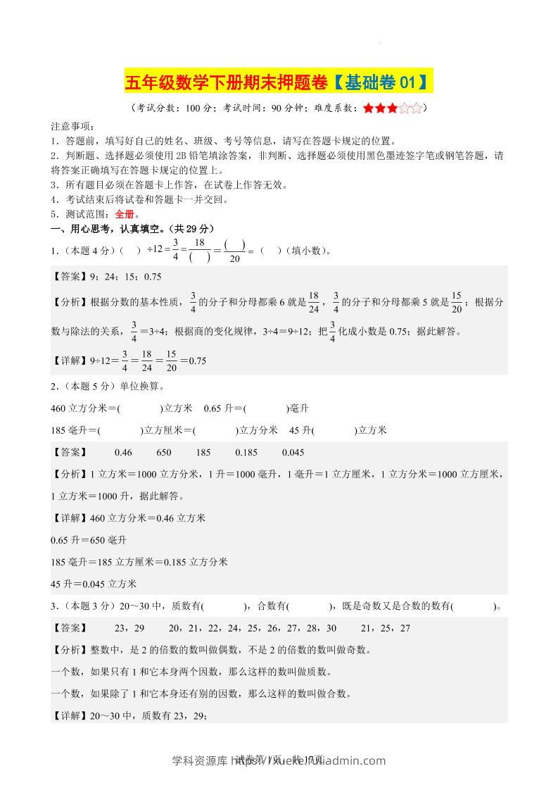 五下数学（基础卷01）（参考解析）-学科资源库