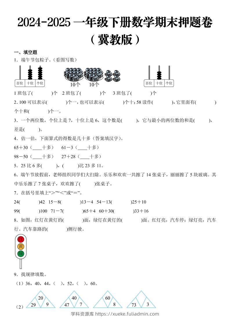 2025一年级下册数学期末押题卷冀教版-学科资源库