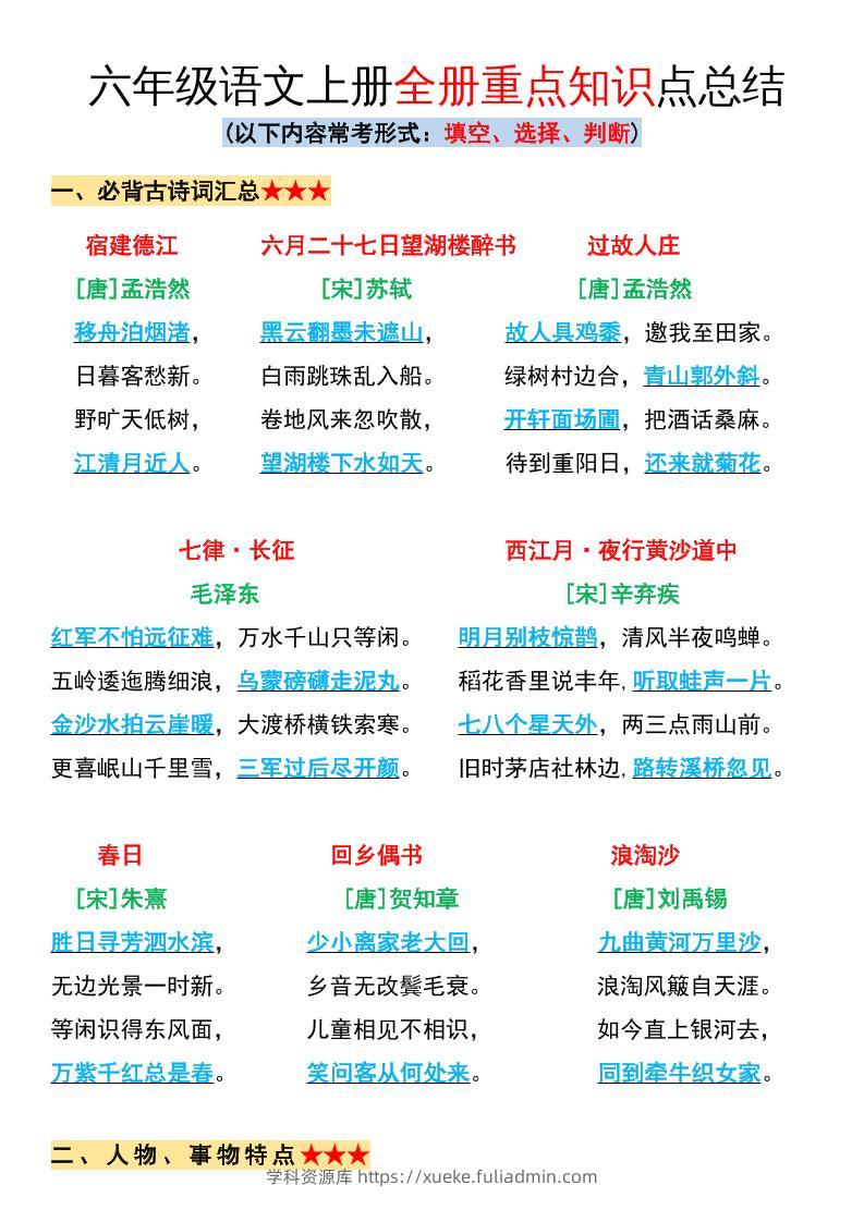 六年级语文上册全册重点知识点总结-学科资源库