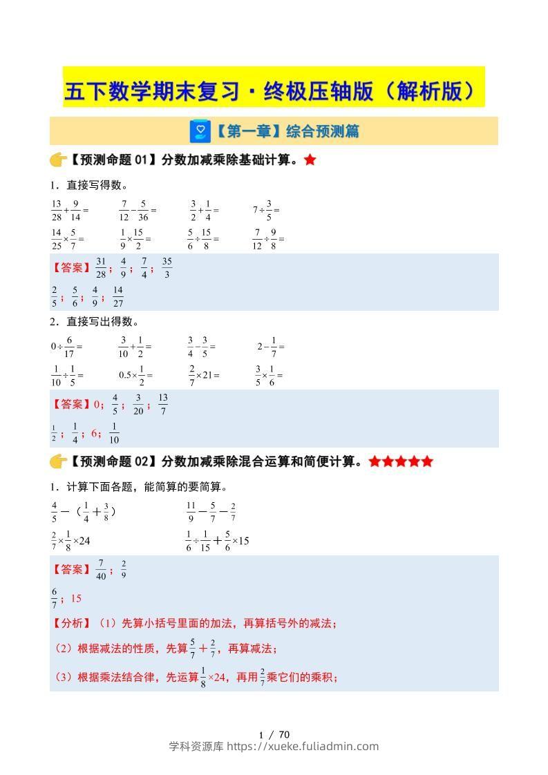 五下数学期末复习·终极压轴版（解析版）北师大版-学科资源库