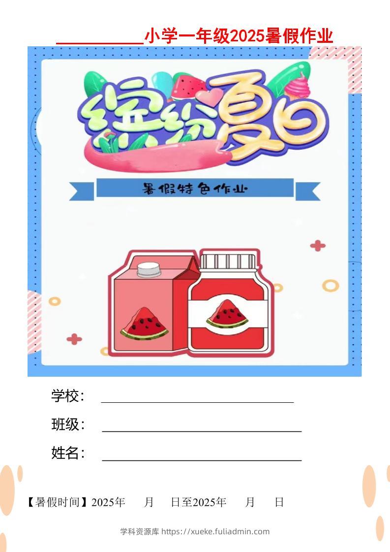 【2025暑假】一升二特色暑假作业【12页】缤纷夏日一下语文-学科资源库