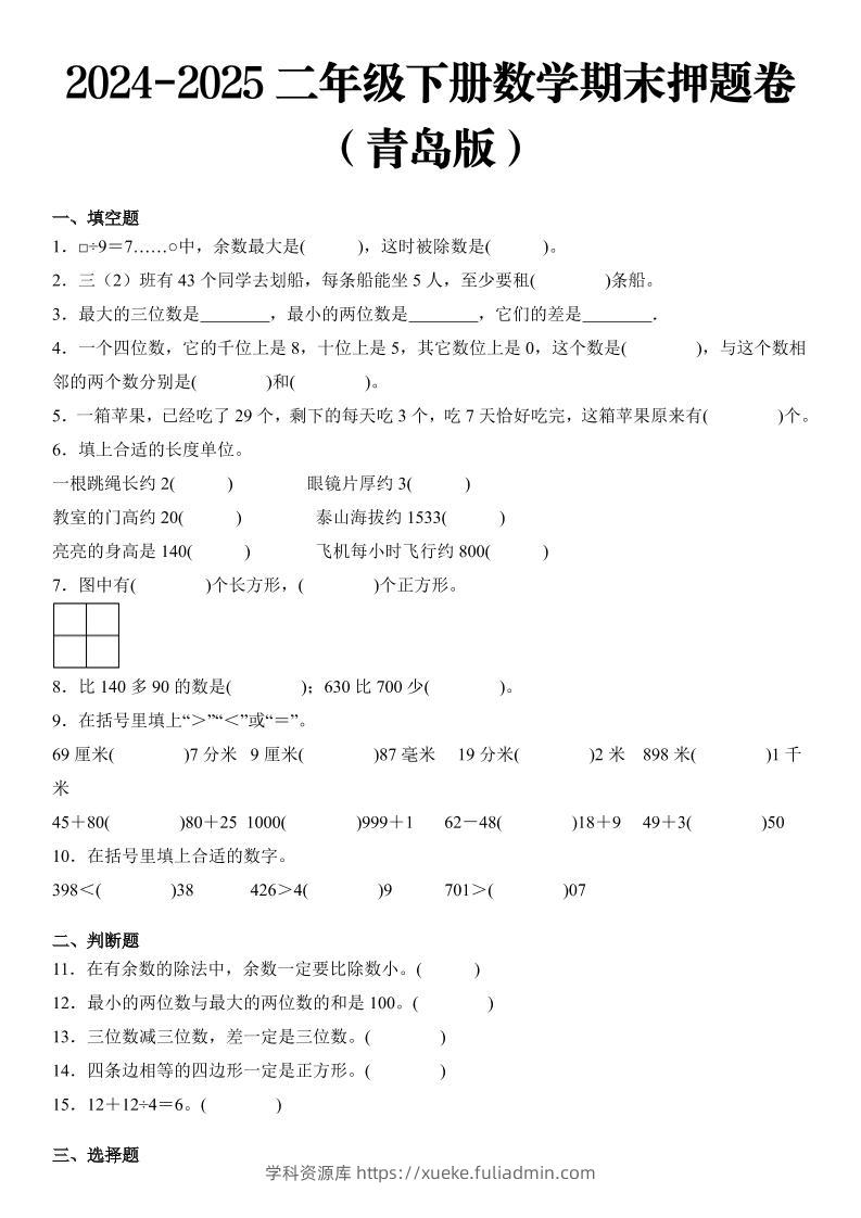 2025二年级下册数学期末押题卷青岛版-学科资源库
