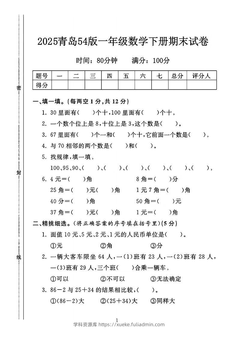 25一年级下册数学青岛五四版期末测试卷（4页）-学科资源库