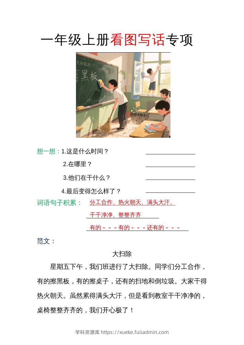 一年级上册语文看图写话专项（范文）-学科资源库