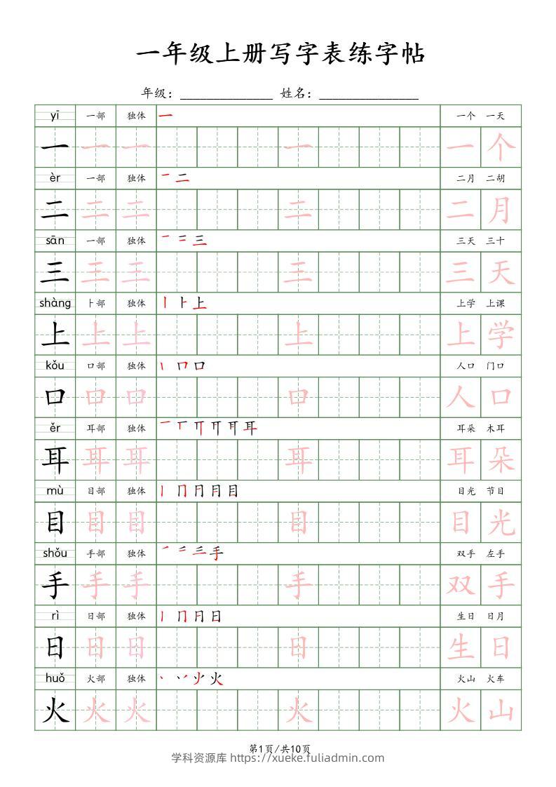 新版一上语文写字表练字贴（10页）楷体-学科资源库