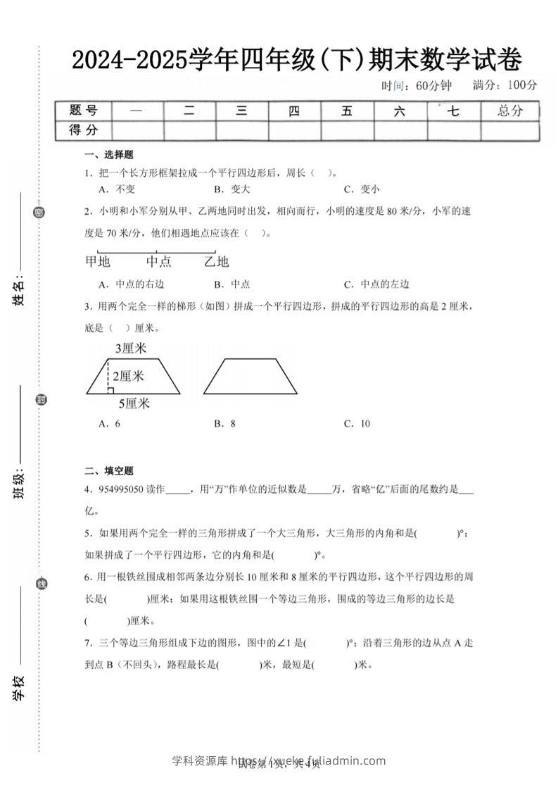 四下数学（苏教版）期末试卷5-学科资源库