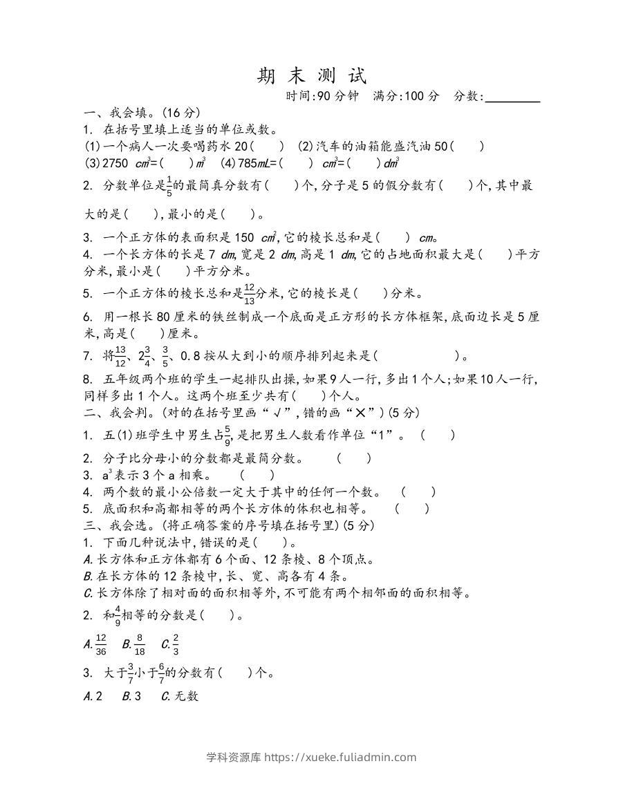 五下青岛六三制数学【期末测试卷.1】-学科资源库