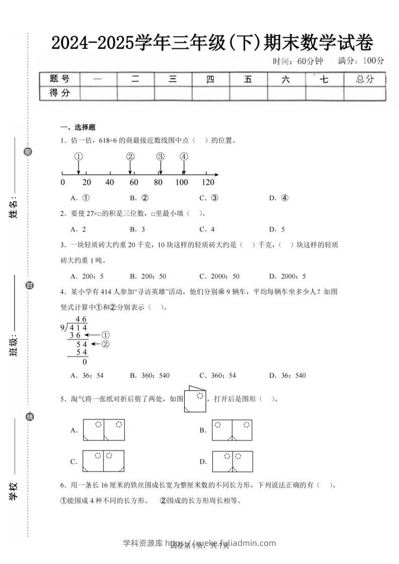 24-25三下数学（北师版）期末试卷5-学科资源库