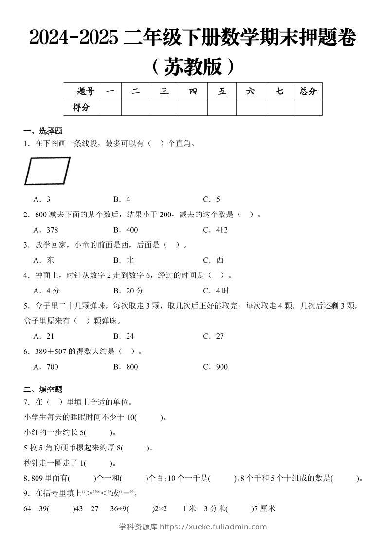 2025二年级下册数学期末押题卷苏教版-学科资源库
