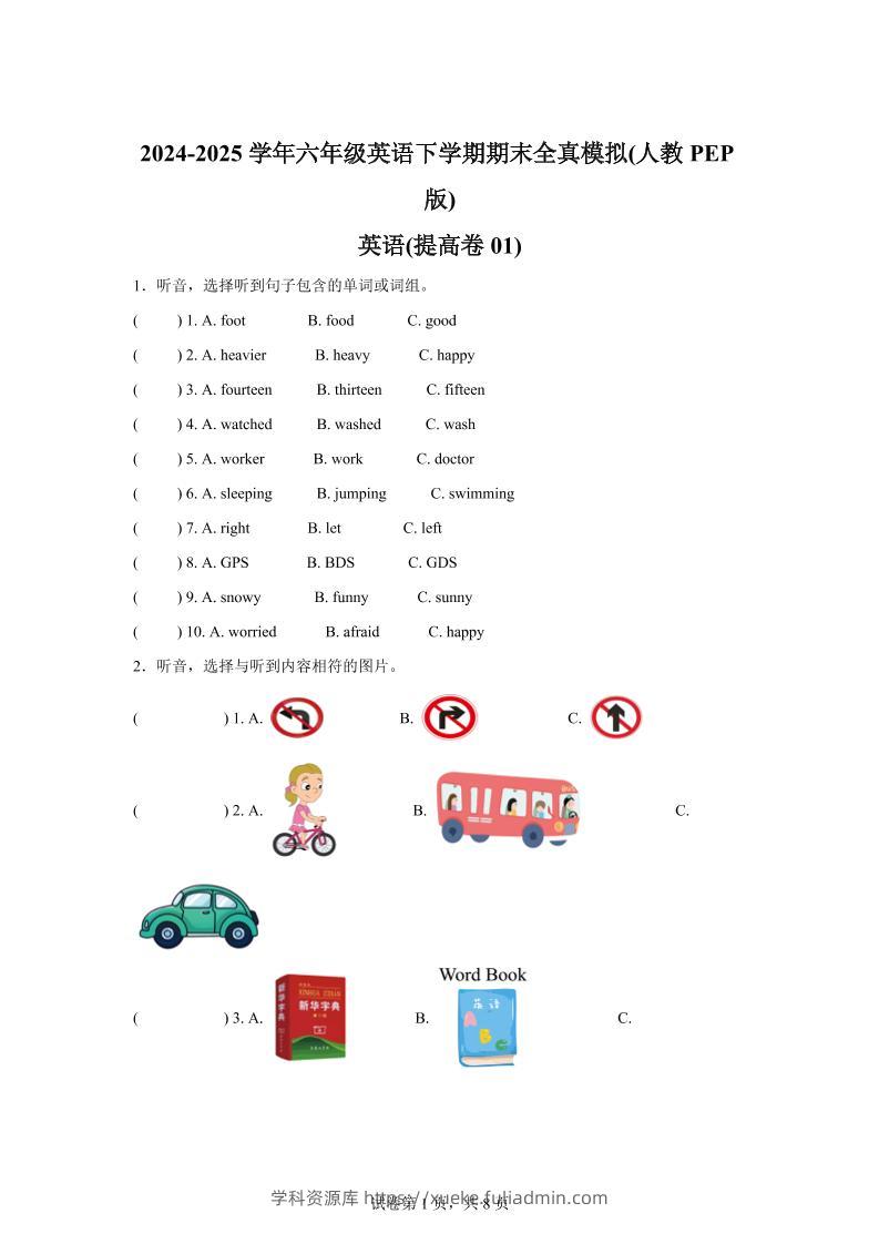 2024-2025学年六年级英语下学期期末全真模拟（人教PEP版）英语（提高卷01）-学科资源库