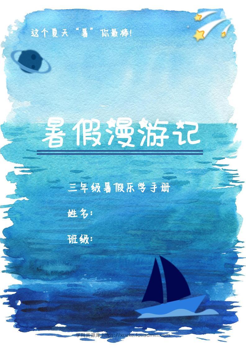2025三年级下语文暑假漫游计划-学科资源库
