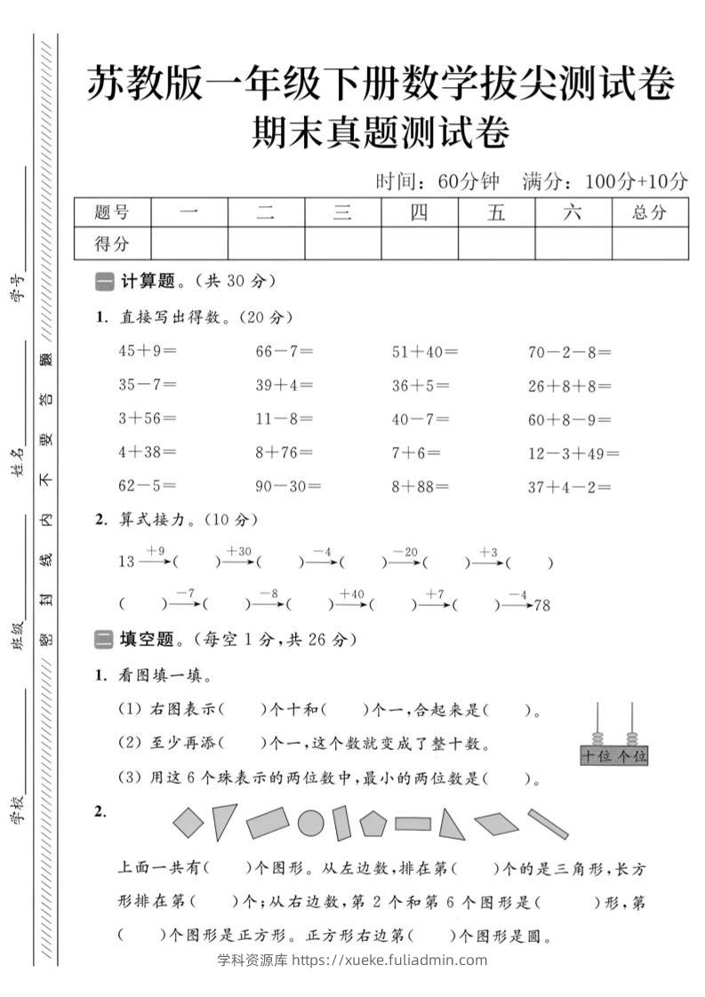 2025苏教版一下数学期末真题测试卷5-学科资源库