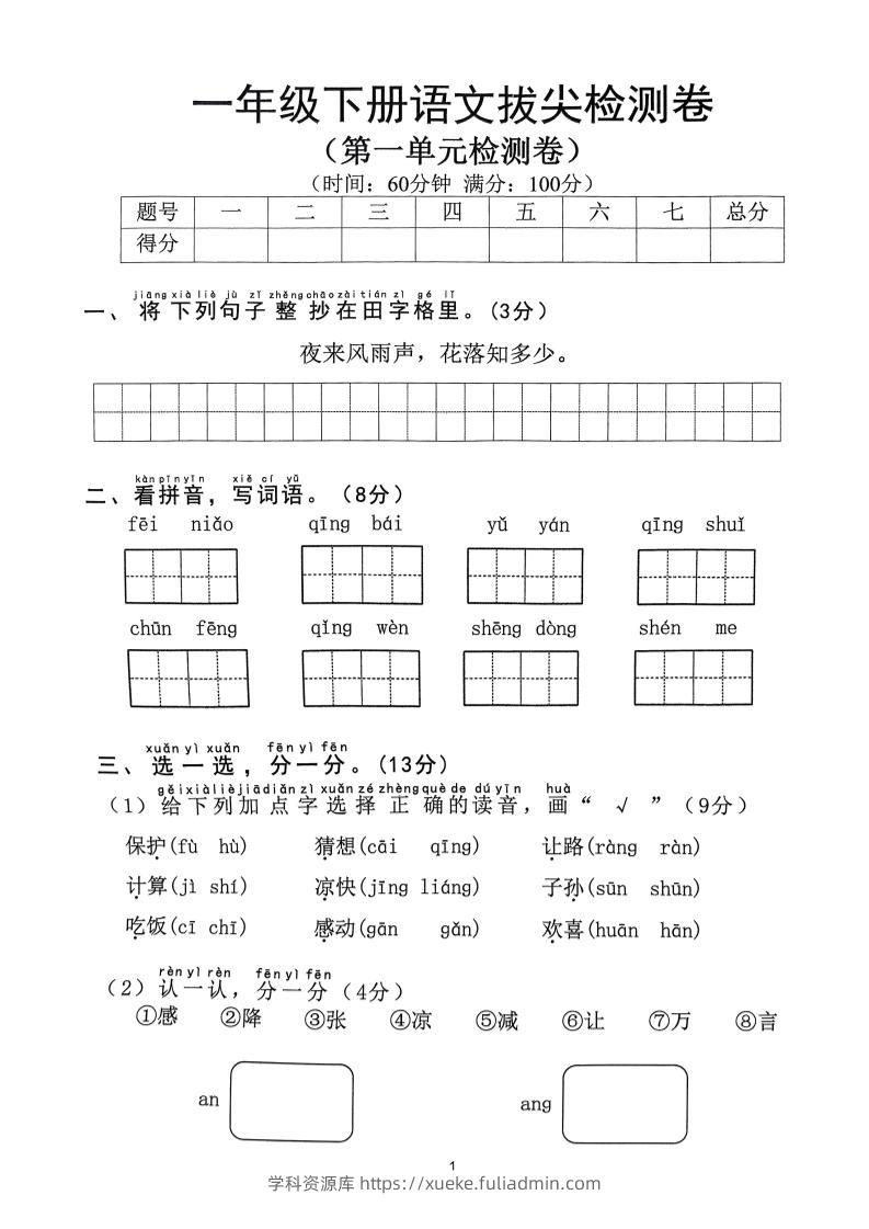 【2025年春1-8单元拔尖检测卷】一下语文-学科资源库