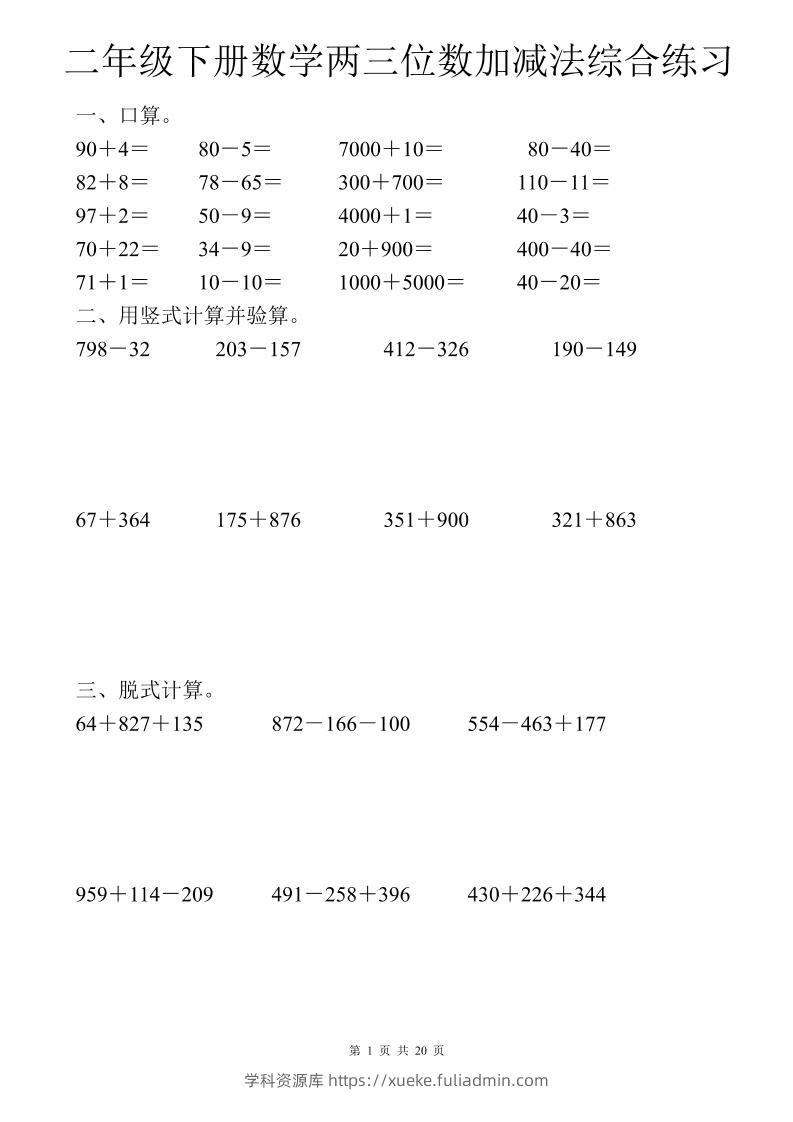 二年级下数学两三位数加减法综合练习-学科资源库