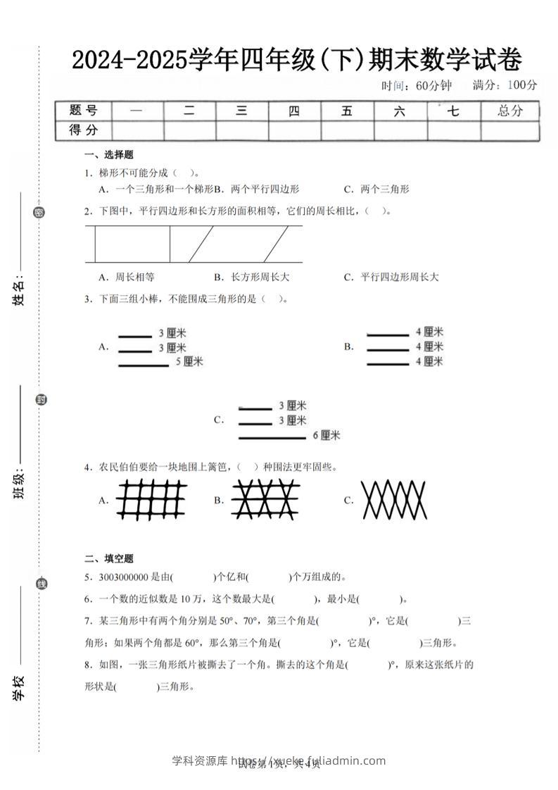 四下数学（苏教版）期末试卷4-学科资源库