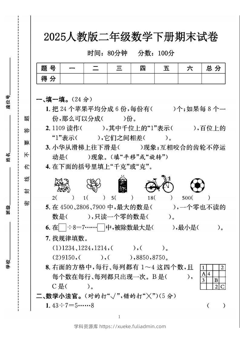 25二下数学期末测试卷（人教版）含答案5页-学科资源库