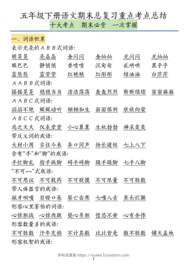 五下语文期末总复习重点考点总结-学科资源库