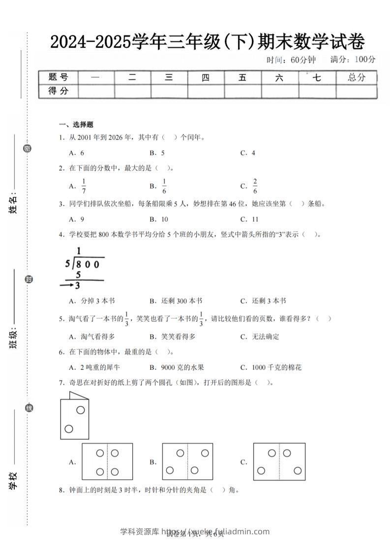 24-25三下数学（北师版）期末试卷3-学科资源库