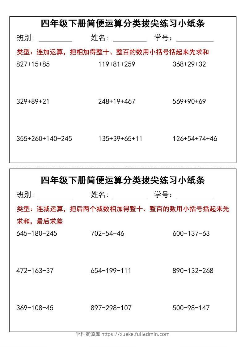 四年级下数学简便运算类拔尖练习小纸条-学科资源库
