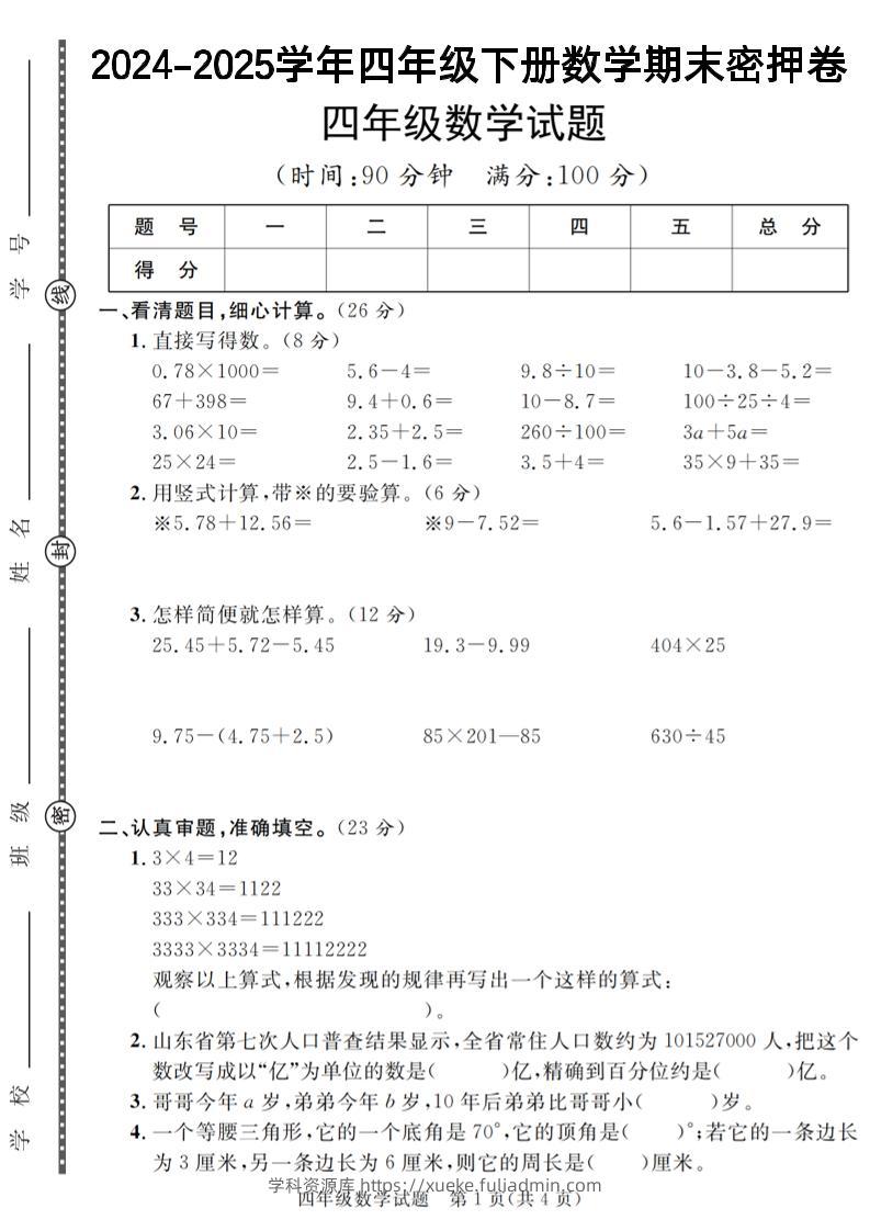 四下数学【2024-2025学年度期末压轴试卷（卷1-卷7）】-学科资源库