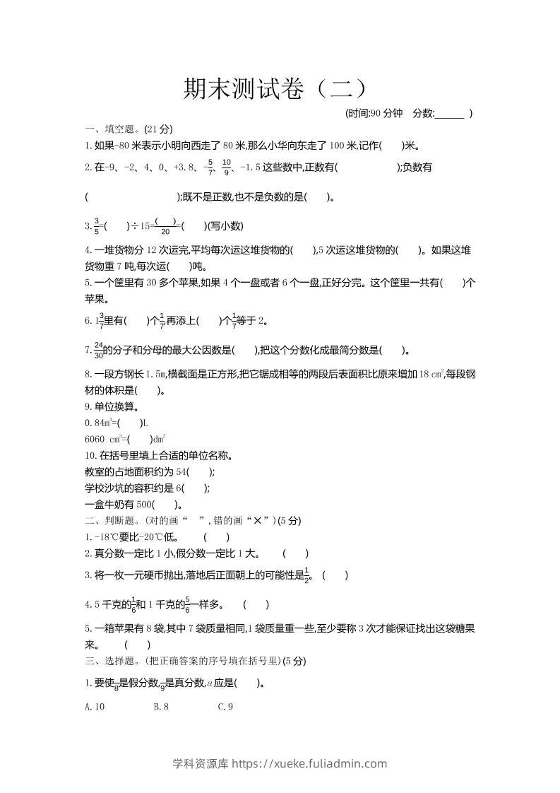 五下青岛六三制数学【期末测试卷.2】-学科资源库