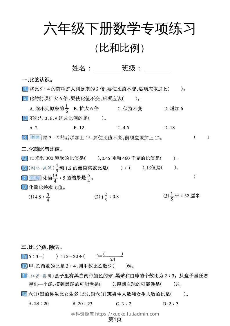六年级下数学比和比例专项练习卷-学科资源库
