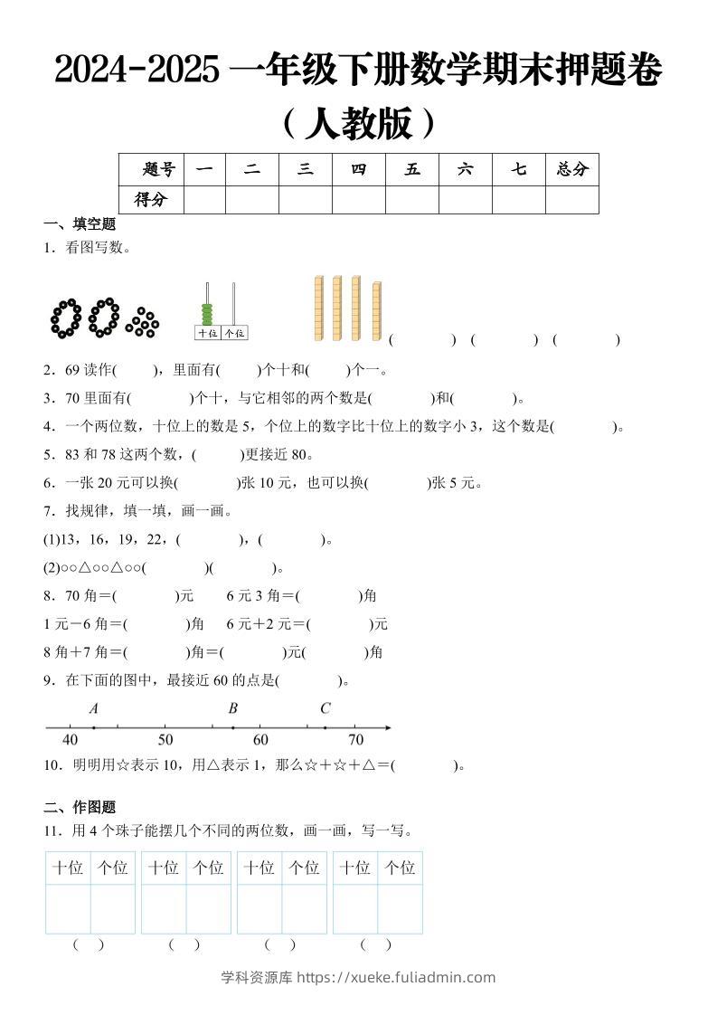 2025一年级下册数学期末押题卷人教版-学科资源库