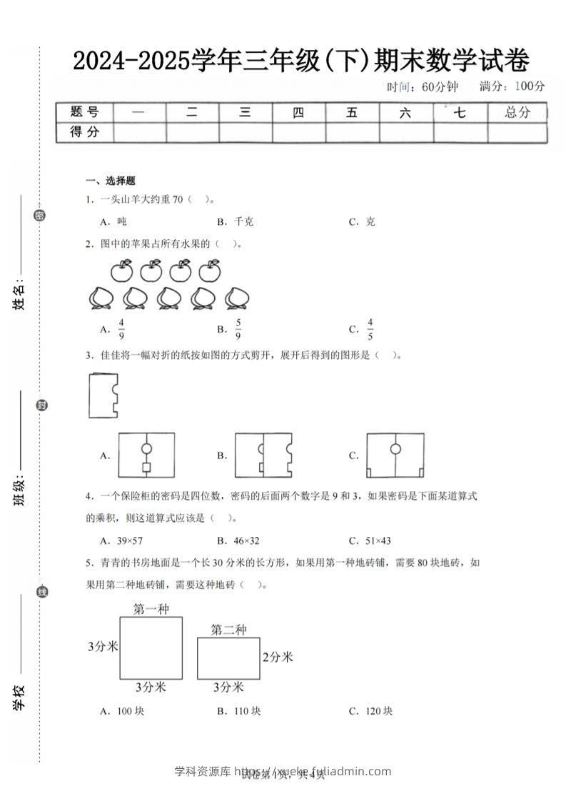 24-25三下数学（北师版）期末试卷2-学科资源库