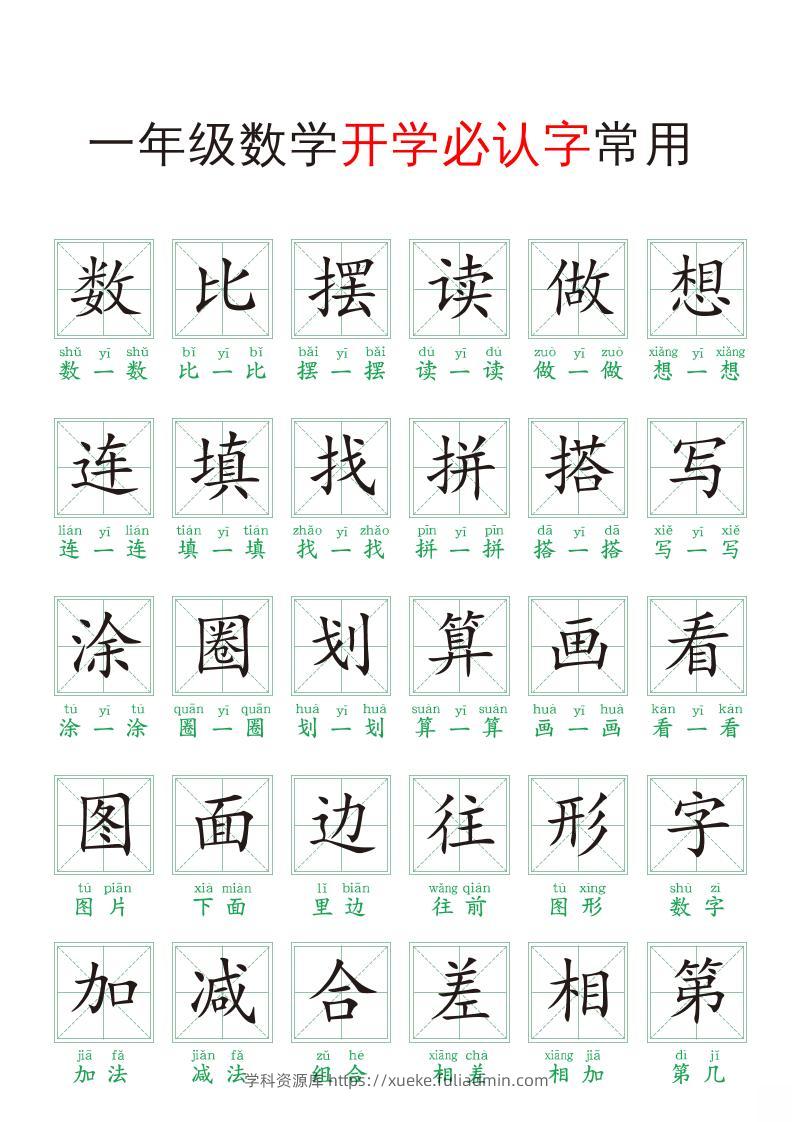 一年级上册数学开学必认字常用-学科资源库