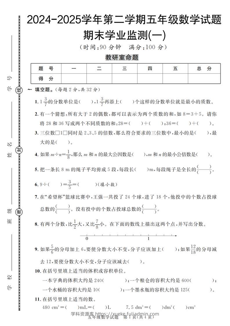 五下人教版数学【2024-2025学年第二学期期末学业监测卷（1-5）】-学科资源库