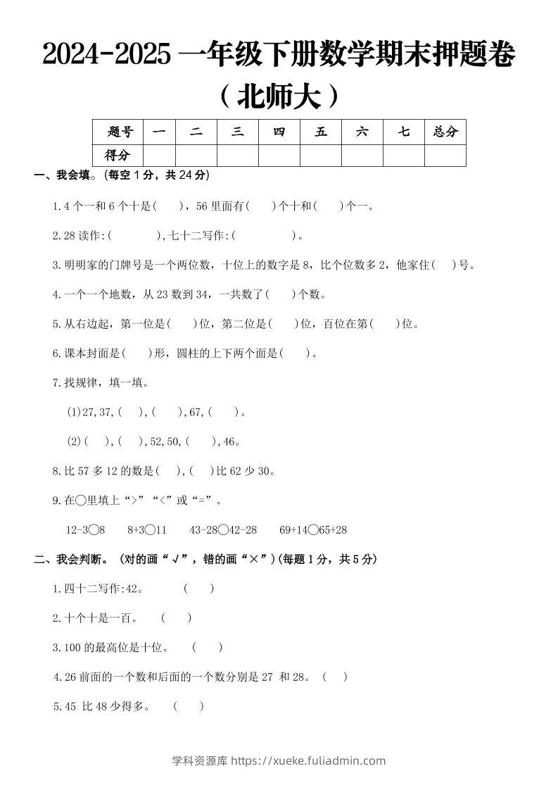 2025一年级下册数学期末押题卷北师大-学科资源库