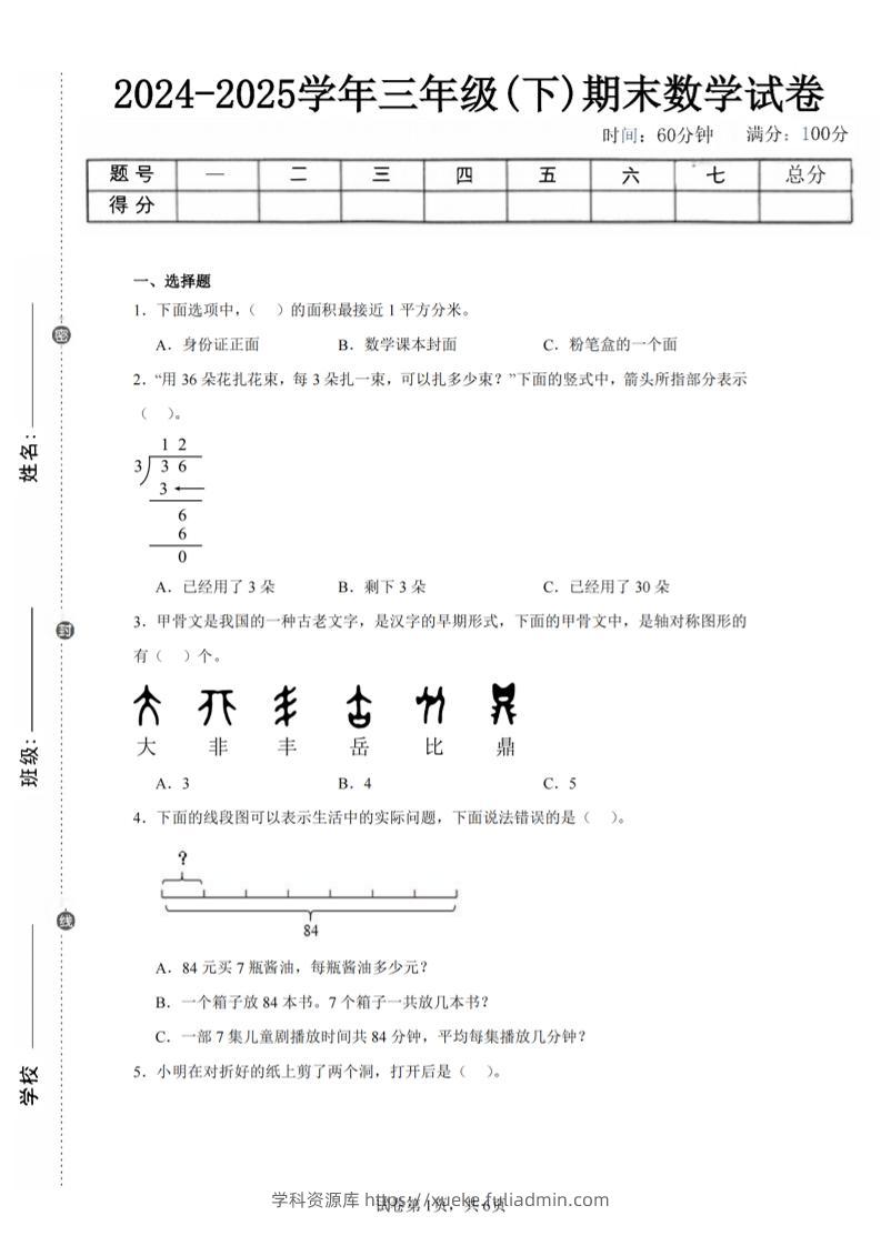 24-25三下数学（北师版）期末试卷4-学科资源库