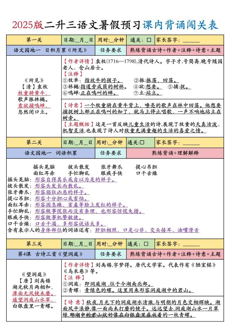 25版二升三年级上册语文暑假预习课内背诵闯关表（8页）二下-学科资源库