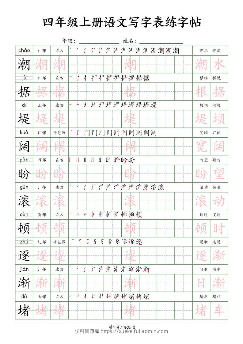 四上语文写字表练字帖25页（楷体）-学科资源库