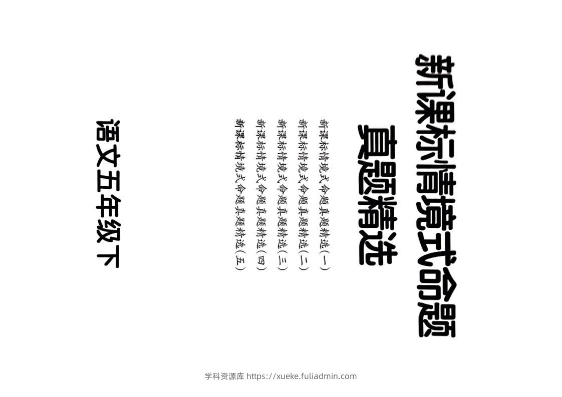 【期末情境题精选卷（5套）】五下语文-学科资源库
