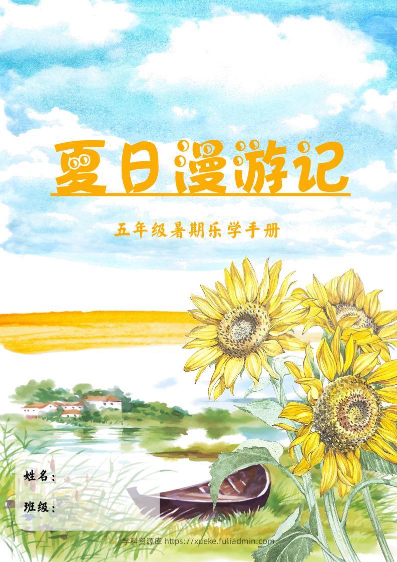 2025五年级下语文暑假漫游记-学科资源库