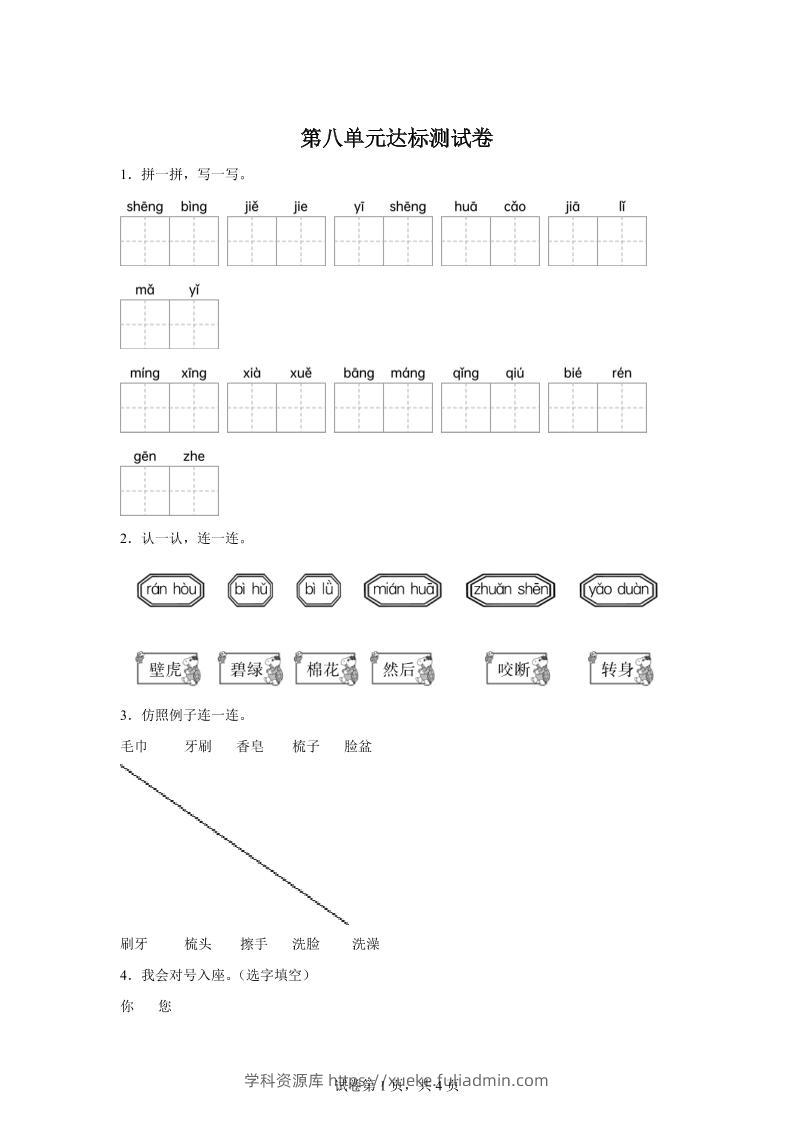 统编版（2024）语文一年级下册第八单元测试卷-学科资源库